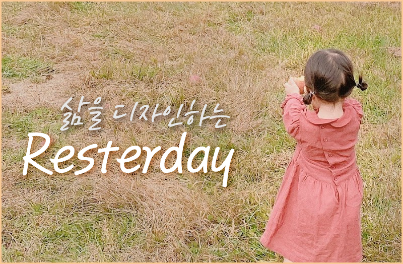 resterday 채널 배너