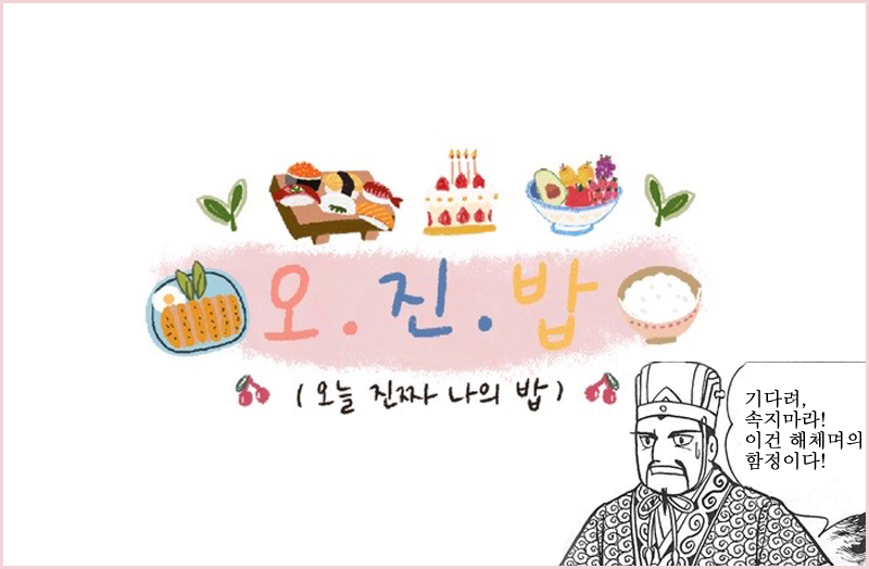 오진밥 배너