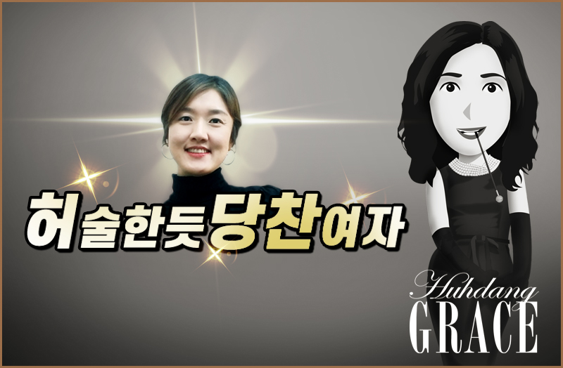 허당 Grace 씨: 코믹 가정 버라이어티